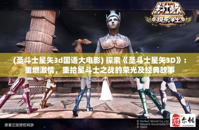 (圣斗士星矢3d国语大电影) 探索《圣斗士星矢3D》：重燃激情，重拾星斗士之战的荣光及经典故事